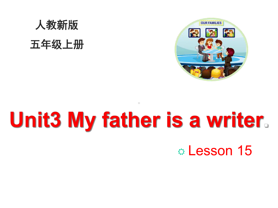 人教精通版五上英语Unit-3《My-father-is-a-writer》(Lesson-15)课件.ppt--（课件中不含音视频）_第1页