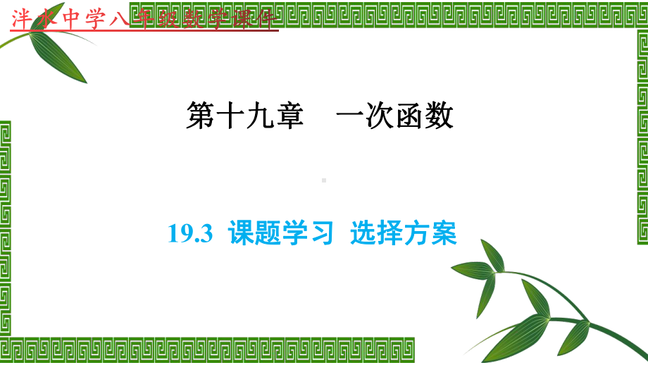 人教版八年级数学下册第十九章193-课题学习-选择方案设计课件(共35张).pptx_第1页