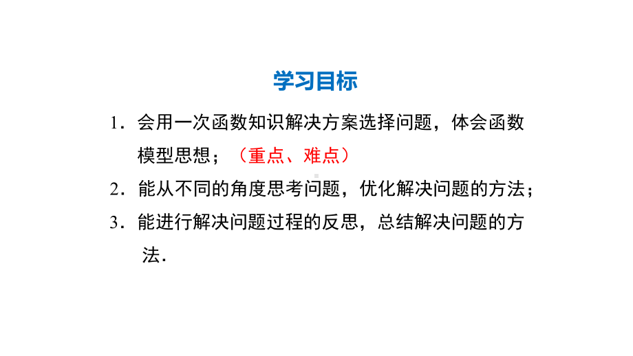 人教版八年级数学下册第十九章193-课题学习-选择方案设计课件(共35张).pptx_第2页