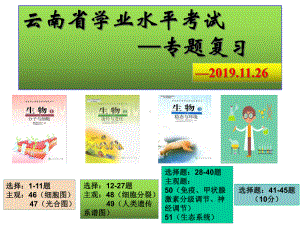 云南省高中生物学业水平考试复习教学课件.ppt