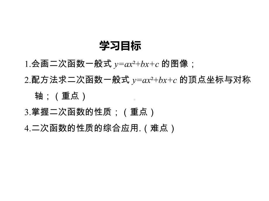 九年级数学下册302二次函数的图像和性质第3课时二次函数y=ax2+bx+c的图像和性质课件(新版)冀教版.ppt_第2页