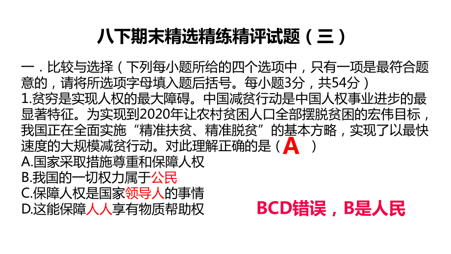 人教部编版道德与法治八年级下册道德与法治期末精选精练精评试题解析课件.ppt_第1页