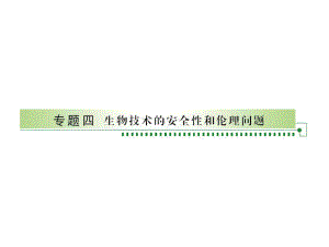 人教版高考总复习生物选修34课件.ppt