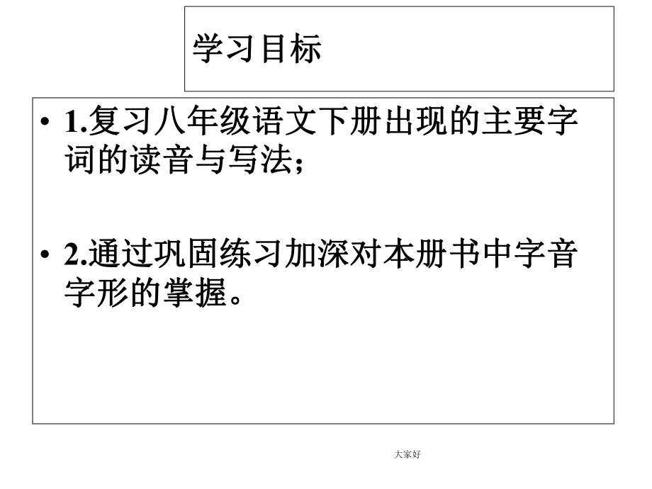 八年级下册语文字词复习课件.ppt_第2页