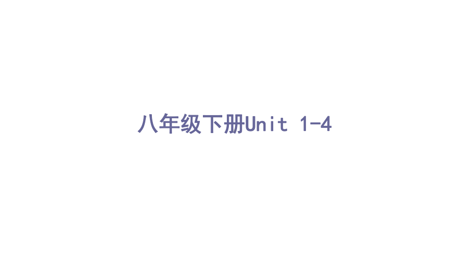 人教版中考英语重系统复习八年级下册Unit1-4完美课件.pptx_第2页