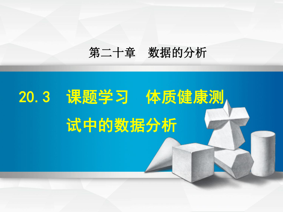 人教版八年级数学下册《203-课题学习-体质健康测试中的数据分析》课件.ppt_第1页