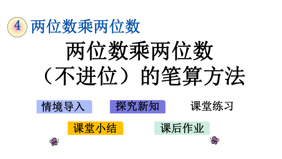 人教版数学三年级下册第四单元《-两位数乘两位数(不进位)的笔算方法》课件.pptx_第1页