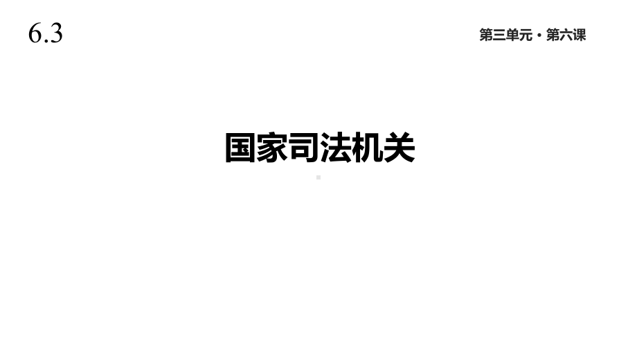 人教版道德与法治八年级下册《国家司法机关》课件.pptx_第1页