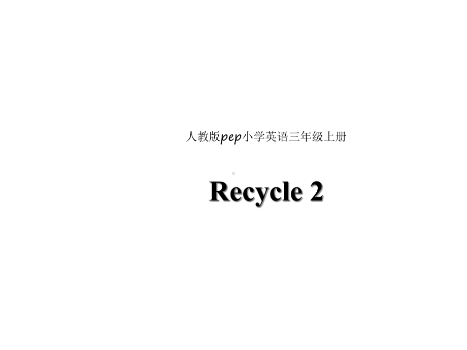 人教版(PEP)三年级英语上册Recycle-2-课件.ppt（纯ppt,无音视频）_第1页