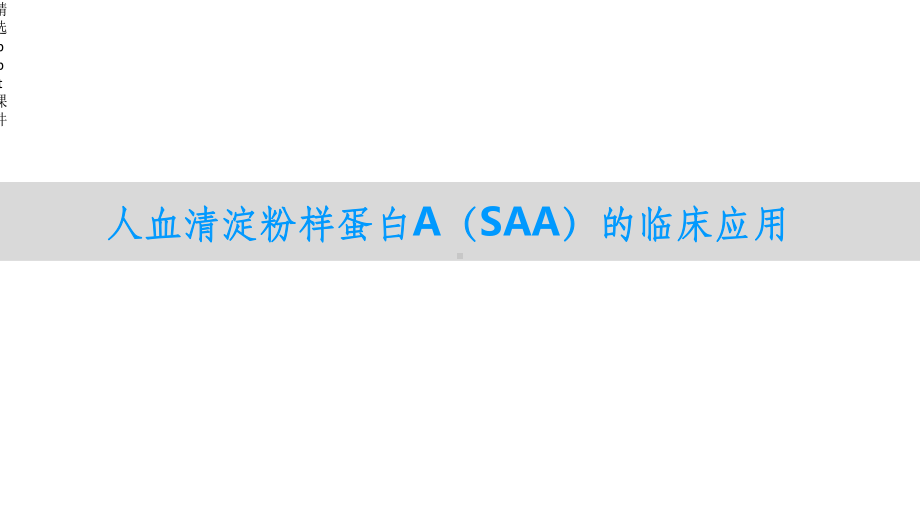 人血清淀粉样蛋白A(SAA)的临床应用课件.ppt_第1页