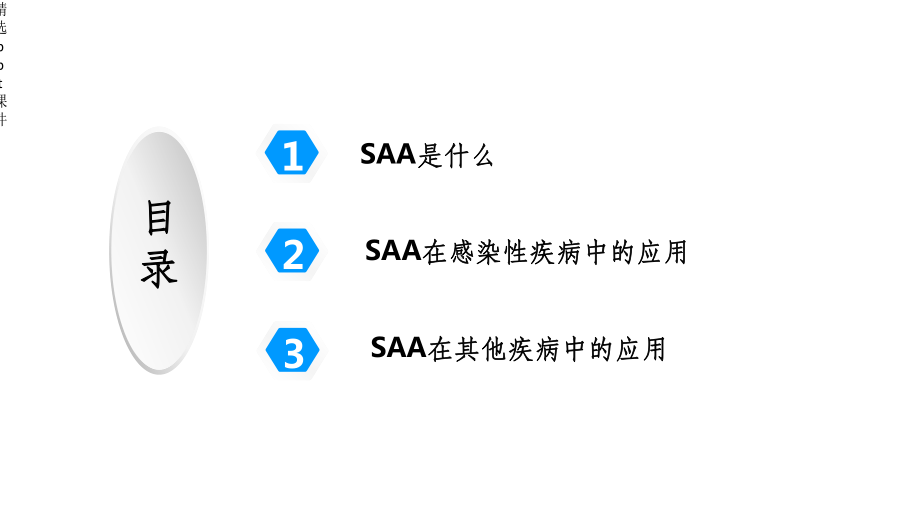 人血清淀粉样蛋白A(SAA)的临床应用课件.ppt_第3页