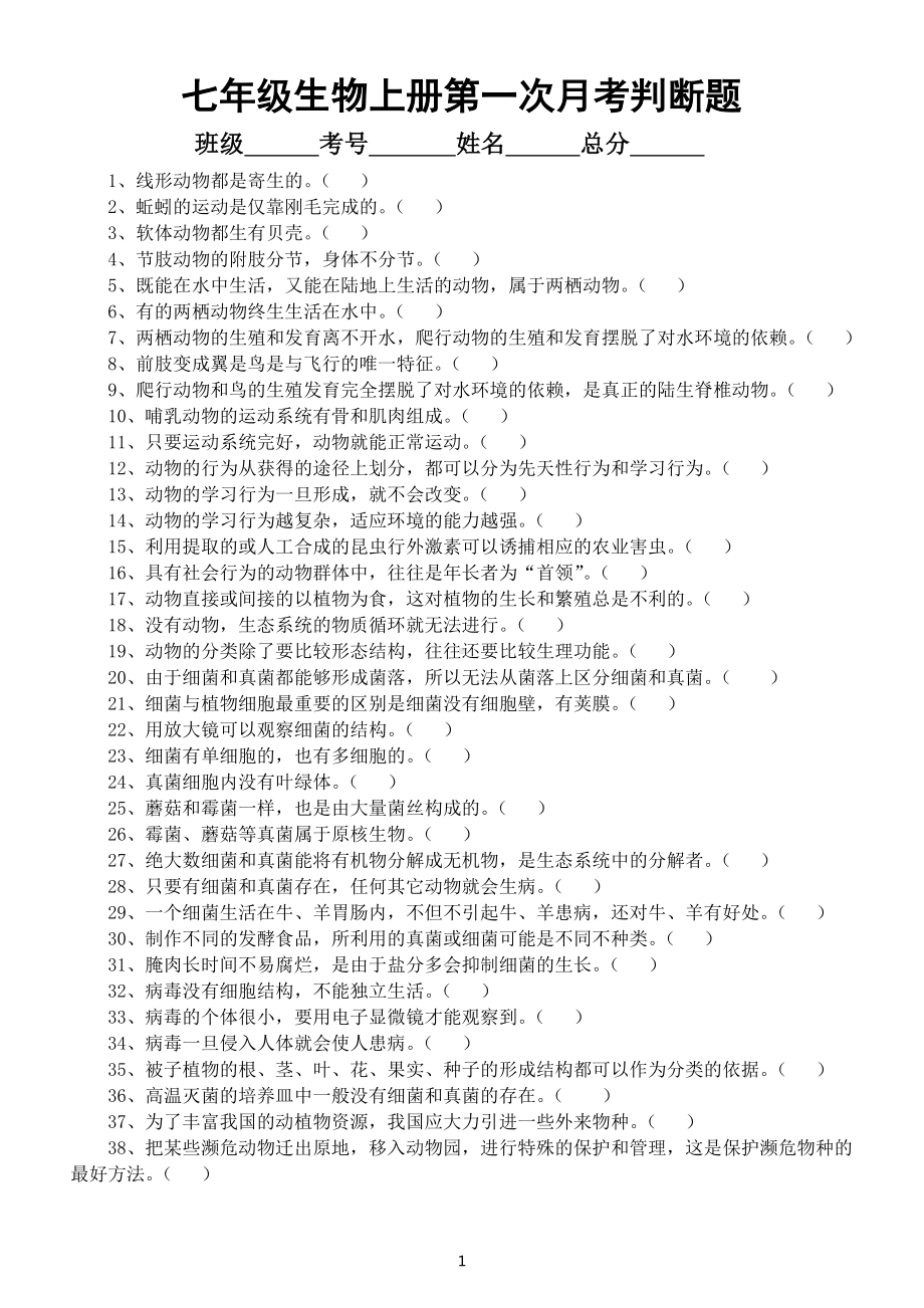 初中生物七年级上册第一次月考判断题练习（附参考答案）.docx_第1页