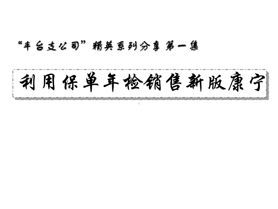 利用保单年检销售新版课件.pptx_第1页