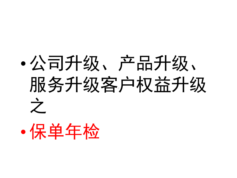 利用保单年检销售新版课件.pptx_第2页