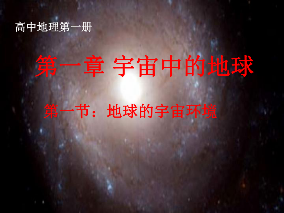 人教版新教材地球的宇宙环境公开课课件1.pptx_第1页