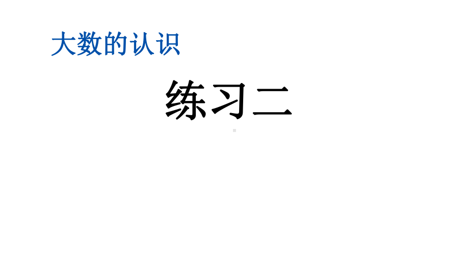 北京课改版四年级数学上册《143-练习二》课件.pptx_第1页