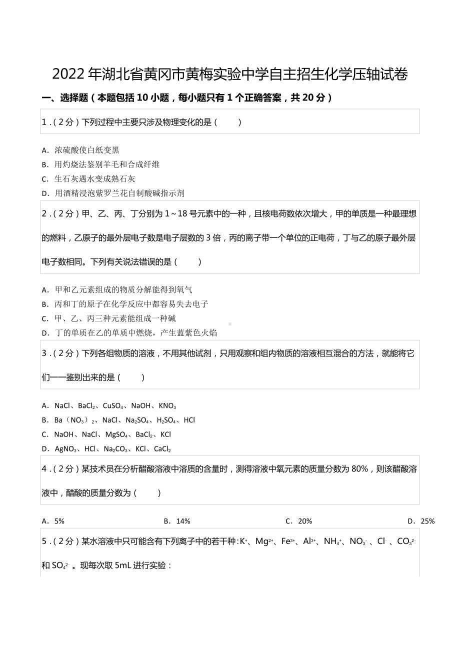 2022年湖北省黄冈市黄梅实验中学自主招生化学压轴试卷.docx_第1页