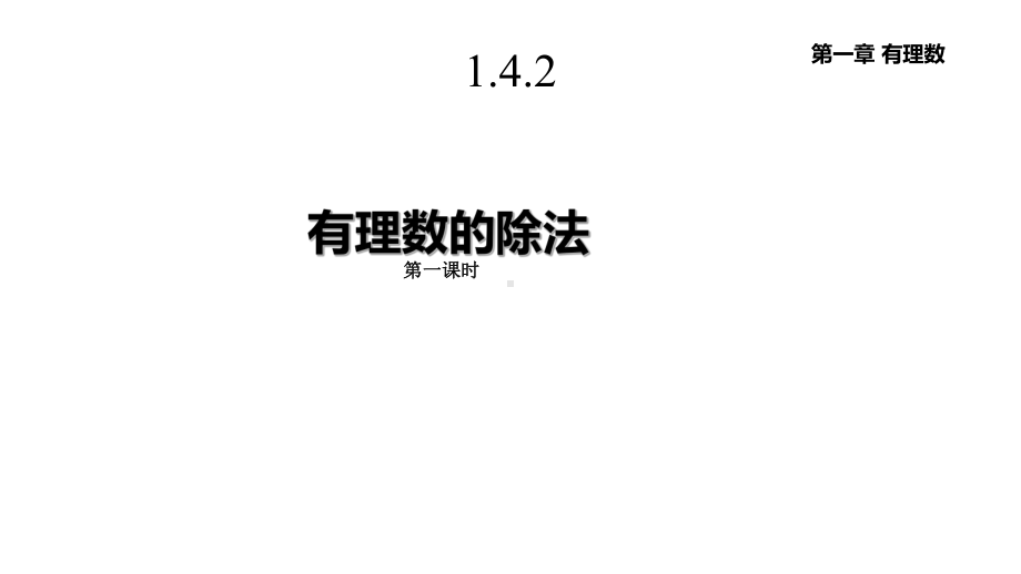 人教版七年级数学上册142《有理数的除法》课件.pptx_第1页