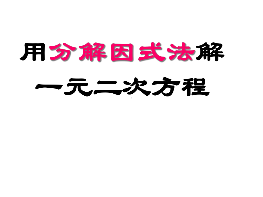 人教版九年级上数学《用因式分解法解一元二次方程》教学课件.ppt_第1页