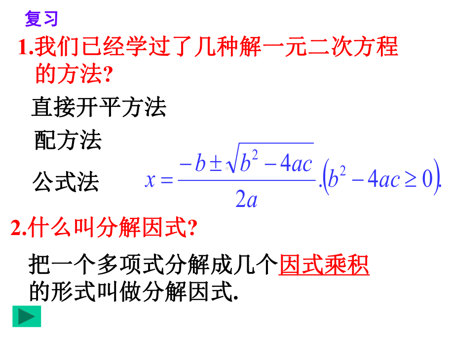 人教版九年级上数学《用因式分解法解一元二次方程》教学课件.ppt_第2页