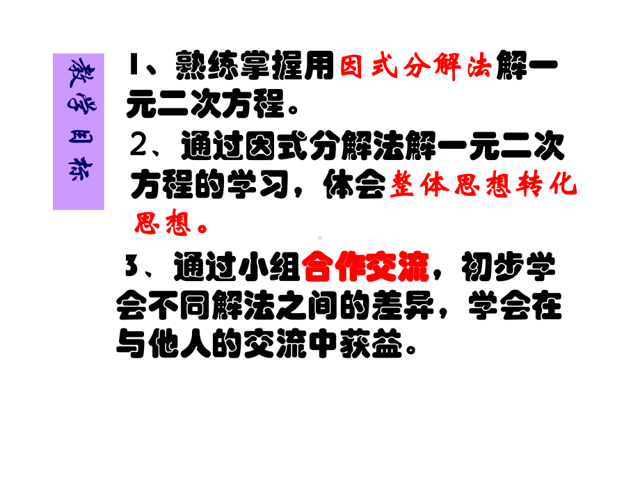 人教版九年级上数学《用因式分解法解一元二次方程》教学课件.ppt_第3页