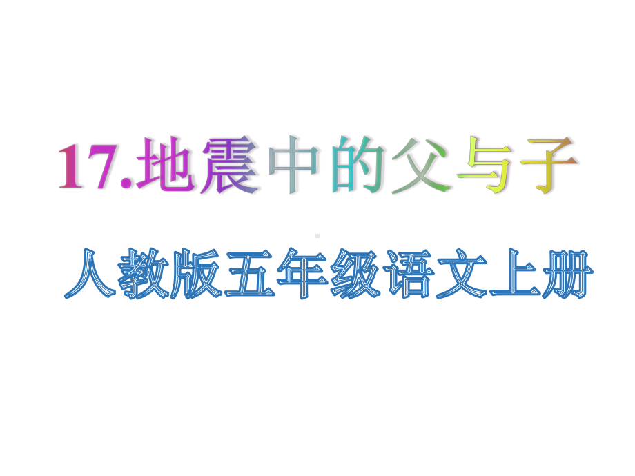 人教版五年级语文上册《17地震中的父与子》教学课件PTT.pptx_第1页