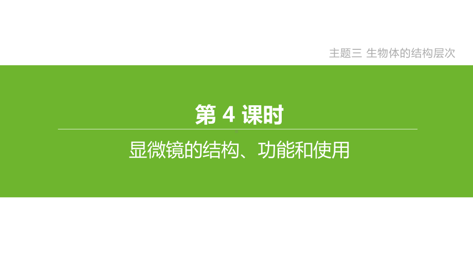 北京专版2020中考生物复习主题3生物体的结构层次课件.pptx_第1页