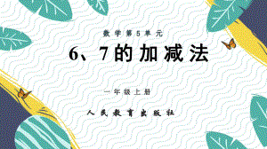 人教版部编版数学一年级上册第5单元6、7的加减法课件.pptx