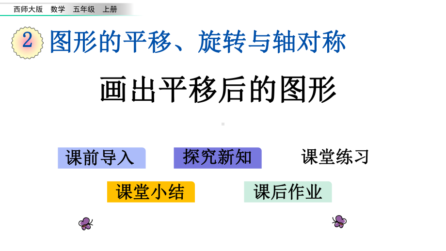 五年级上册数学课件-22-画出平移后的图形-l-西师大版-(共14张).pptx_第1页