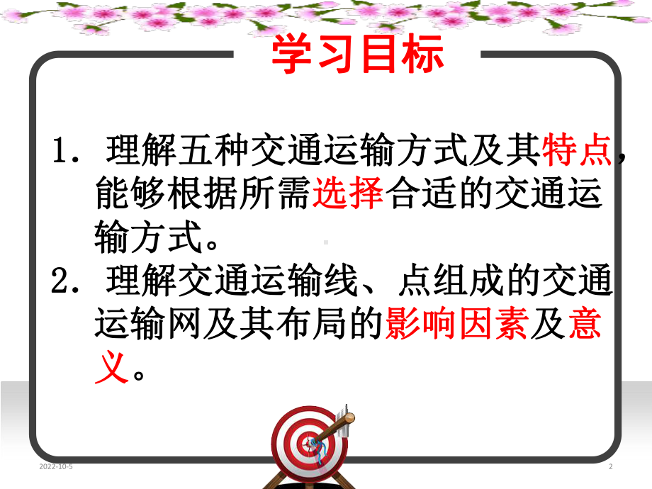 人教版地理必修二51交通运输方式和布局(共25张)课件.ppt_第2页