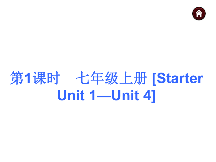 人教部编版初中九年级中考英语复习七年级上册课件.ppt_第2页