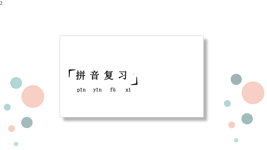 二年级下册语文课件-第四单元-复习课件-(共30张)部编版.pptx_第2页