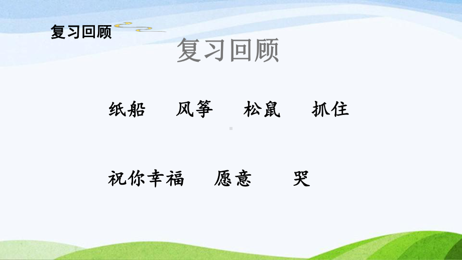 2023上部编版语文二年级上册《23纸船和风筝第二课时》.pptx_第1页