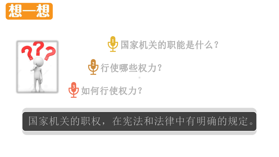 六年级道德与法治上册-7权力受到制约和监督-教学课件.pptx_第2页