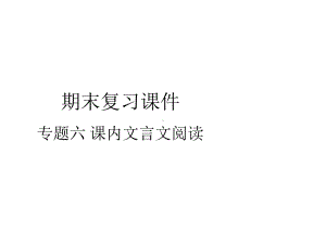 七年级语文上册-期末复习课件-专题六-课内文言文阅读-部编版.pptx