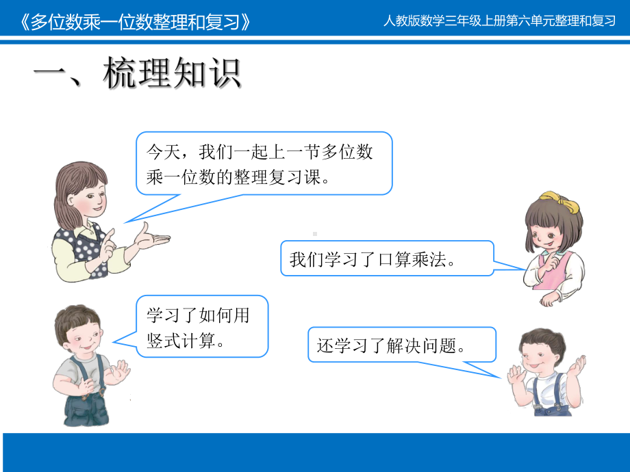 人教版小学数学三年级上册第六单元《6整理和复习》3课件.pptx_第3页