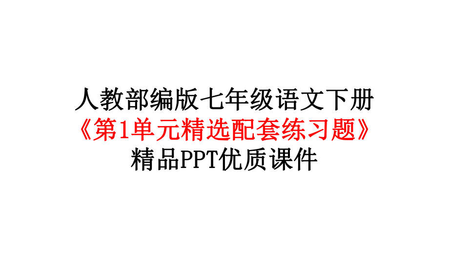 人教部编版七年级语文下册《第1单元精选配套练习题》优质课件.pptx_第1页