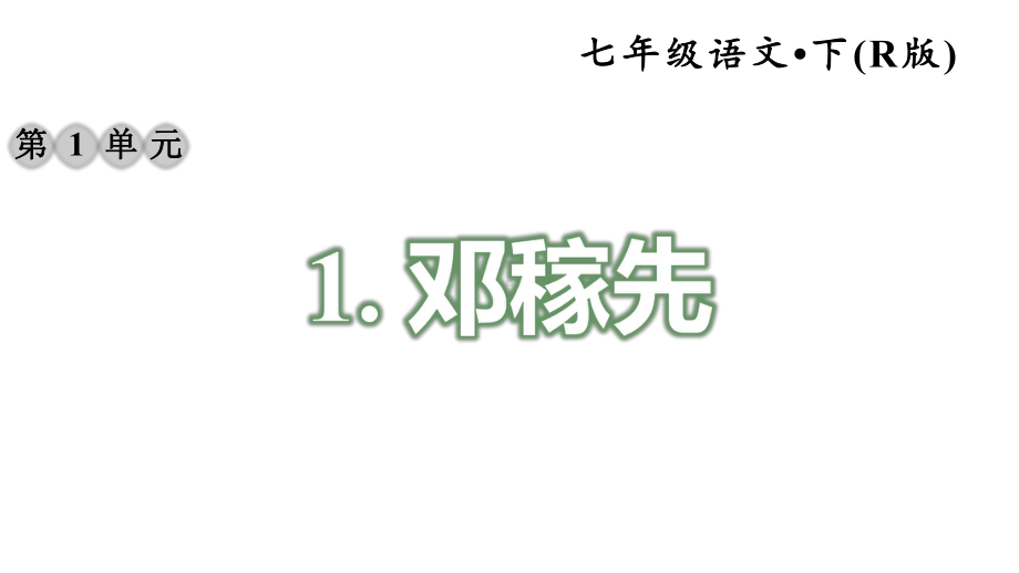 人教部编版七年级语文下册《第1单元精选配套练习题》优质课件.pptx_第2页