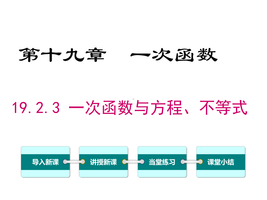 人教版初二数学下册《一次函数与方程、不等式》课件.ppt_第1页