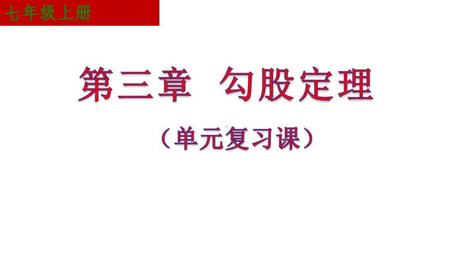 初中数学-第三章-《勾股定理》-章节复习教学课件设计.ppt_第1页