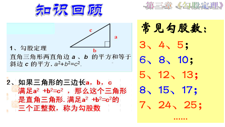 初中数学-第三章-《勾股定理》-章节复习教学课件设计.ppt_第3页