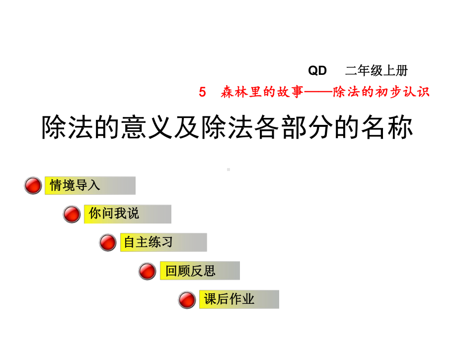 二年级数学上册第五单元信息窗3除法的意义及除法各部课件.ppt_第1页