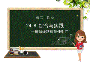 九年级数学下册第24章圆248进球线路与最佳射门课件(新版)沪科版.pptx