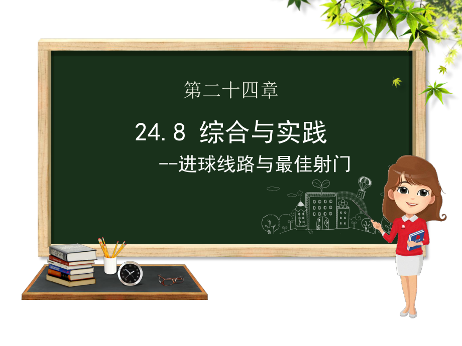 九年级数学下册第24章圆248进球线路与最佳射门课件(新版)沪科版.pptx_第1页