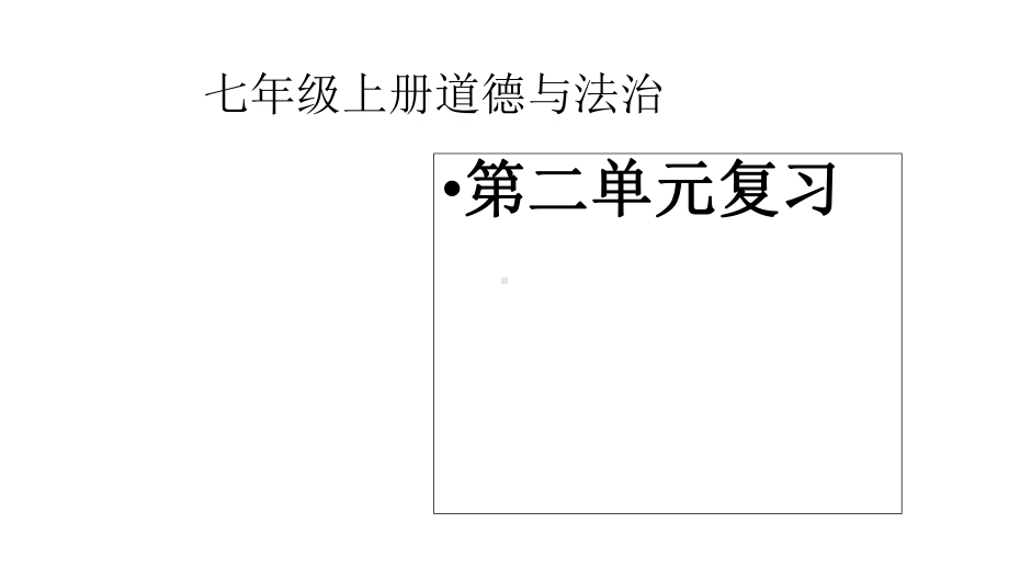 人教版七年级道德与法治上册《道德与法制》第二单元复习课件.ppt_第1页