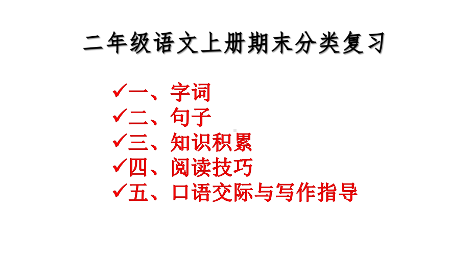 二年级语文上册期末分类专项复习精编课件.pptx_第1页