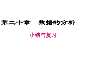 人教版八年级下册数学课件第二十章-小结与复习.ppt