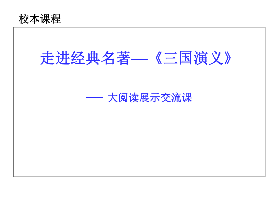 初中校本课程-《走进＜三国演义＞》阅读展示交流课教学课件设计.ppt_第1页