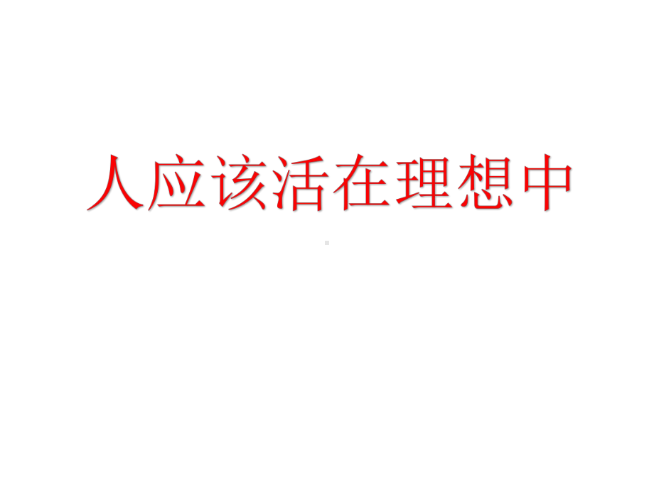 主题班会课件：人应该活在理想中(33张).pptx_第1页