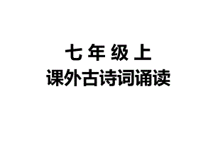 人教版七年级上册语文精编课件课外古诗文诵读.ppt